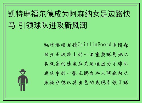 凯特琳福尔德成为阿森纳女足边路快马 引领球队进攻新风潮