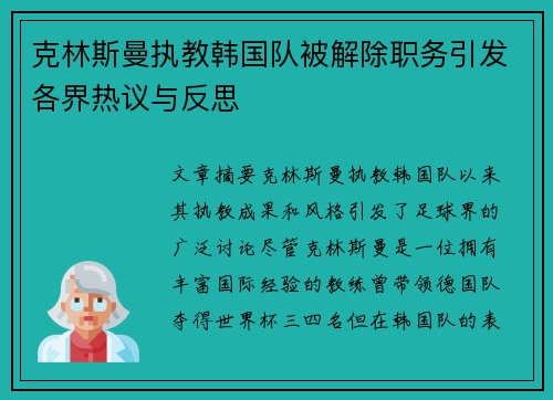 克林斯曼执教韩国队被解除职务引发各界热议与反思