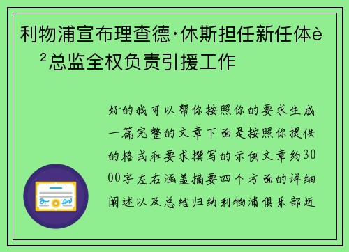 利物浦宣布理查德·休斯担任新任体育总监全权负责引援工作