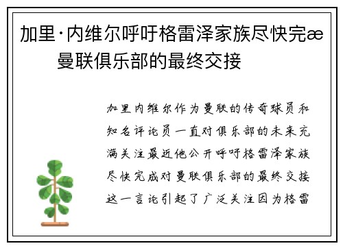 加里·内维尔呼吁格雷泽家族尽快完成曼联俱乐部的最终交接