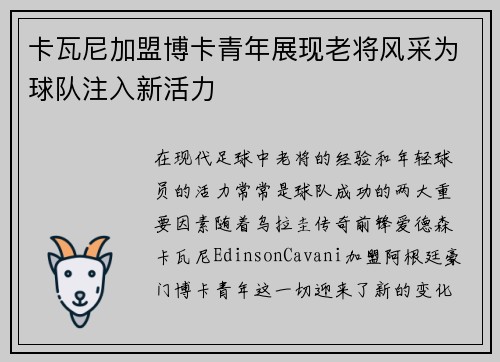 卡瓦尼加盟博卡青年展现老将风采为球队注入新活力