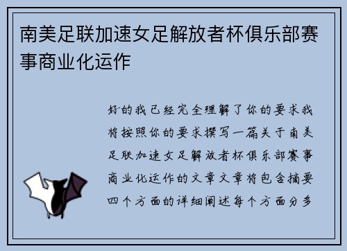 南美足联加速女足解放者杯俱乐部赛事商业化运作