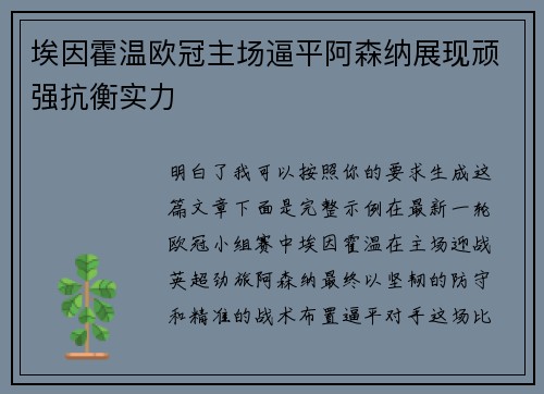 埃因霍温欧冠主场逼平阿森纳展现顽强抗衡实力