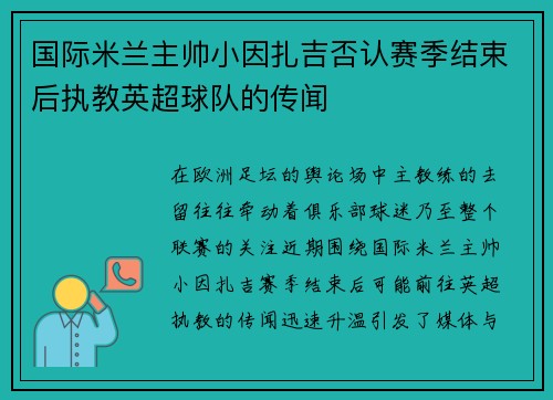 国际米兰主帅小因扎吉否认赛季结束后执教英超球队的传闻