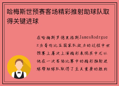 哈梅斯世预赛客场精彩推射助球队取得关键进球