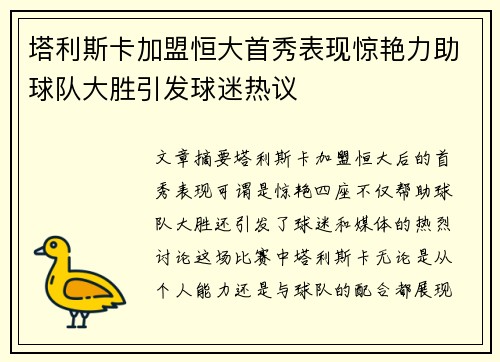 塔利斯卡加盟恒大首秀表现惊艳力助球队大胜引发球迷热议