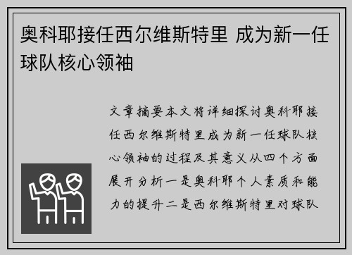 奥科耶接任西尔维斯特里 成为新一任球队核心领袖