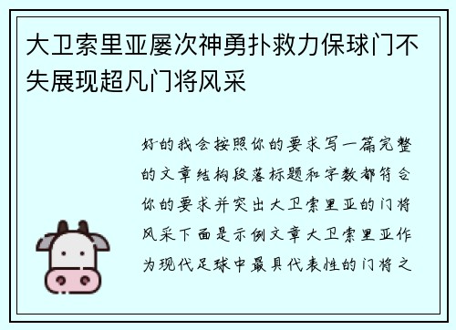 大卫索里亚屡次神勇扑救力保球门不失展现超凡门将风采