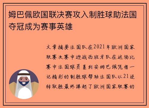 姆巴佩欧国联决赛攻入制胜球助法国夺冠成为赛事英雄