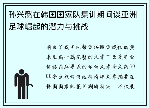 孙兴慜在韩国国家队集训期间谈亚洲足球崛起的潜力与挑战