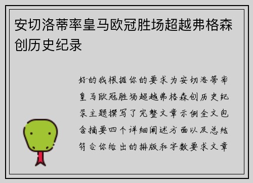 安切洛蒂率皇马欧冠胜场超越弗格森创历史纪录