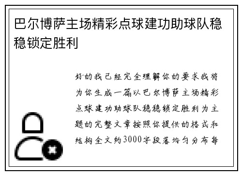 巴尔博萨主场精彩点球建功助球队稳稳锁定胜利