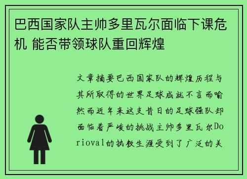 巴西国家队主帅多里瓦尔面临下课危机 能否带领球队重回辉煌