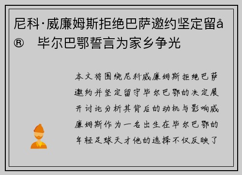 尼科·威廉姆斯拒绝巴萨邀约坚定留守毕尔巴鄂誓言为家乡争光