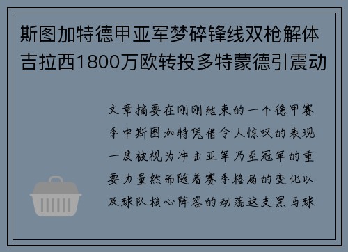斯图加特德甲亚军梦碎锋线双枪解体吉拉西1800万欧转投多特蒙德引震动