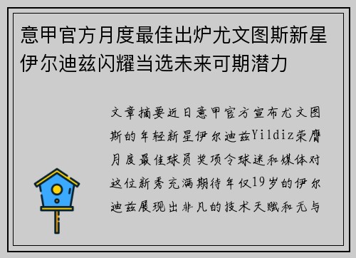 意甲官方月度最佳出炉尤文图斯新星伊尔迪兹闪耀当选未来可期潜力
