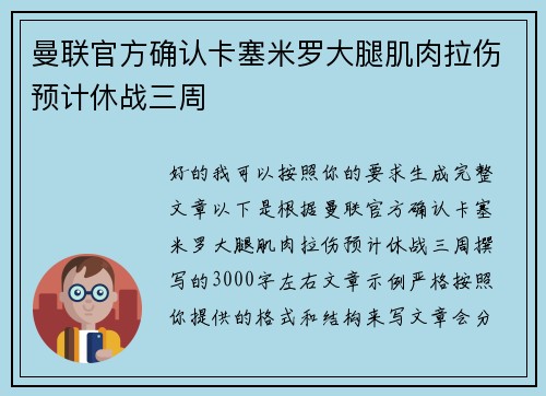曼联官方确认卡塞米罗大腿肌肉拉伤预计休战三周