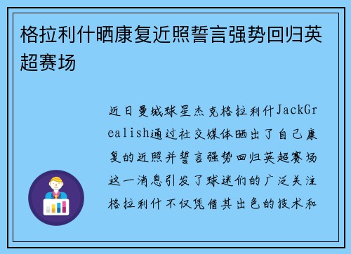 格拉利什晒康复近照誓言强势回归英超赛场
