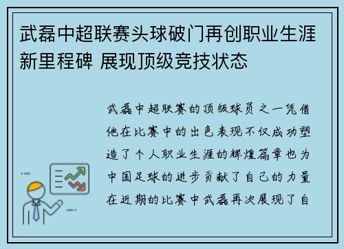 武磊中超联赛头球破门再创职业生涯新里程碑 展现顶级竞技状态
