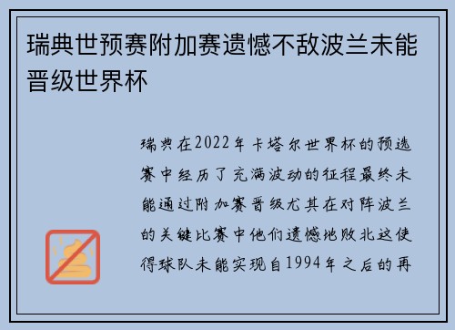 瑞典世预赛附加赛遗憾不敌波兰未能晋级世界杯