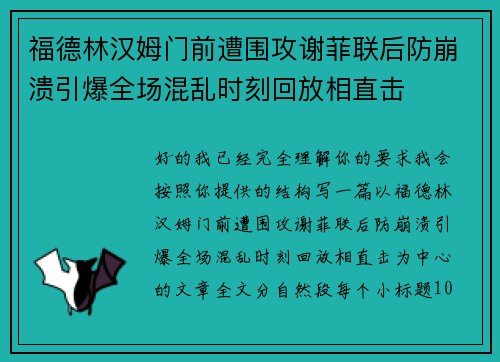 福德林汉姆门前遭围攻谢菲联后防崩溃引爆全场混乱时刻回放相直击