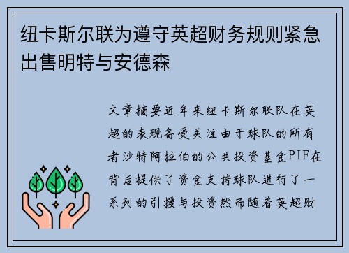 纽卡斯尔联为遵守英超财务规则紧急出售明特与安德森 纽卡斯尔联为遵守英超财务规则紧急出售明特与安德森