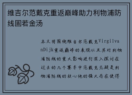 维吉尔范戴克重返巅峰助力利物浦防线固若金汤