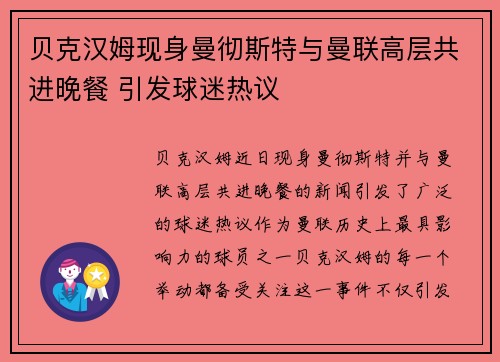 贝克汉姆现身曼彻斯特与曼联高层共进晚餐 引发球迷热议