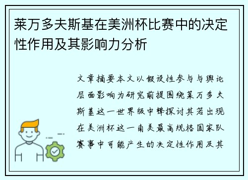 莱万多夫斯基在美洲杯比赛中的决定性作用及其影响力分析 莱万多夫斯基在美洲杯比赛中的决定性作用及其影响力分析