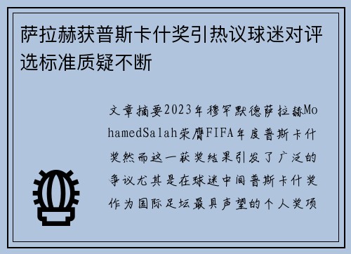 萨拉赫获普斯卡什奖引热议球迷对评选标准质疑不断
