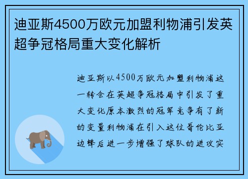 迪亚斯4500万欧元加盟利物浦引发英超争冠格局重大变化解析