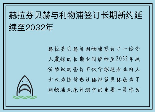 赫拉芬贝赫与利物浦签订长期新约延续至2032年 赫拉芬贝赫与利物浦签订长期新约延续至2032年