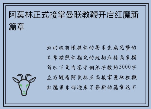 阿莫林正式接掌曼联教鞭开启红魔新篇章 阿莫林正式接掌曼联教鞭开启红魔新篇章
