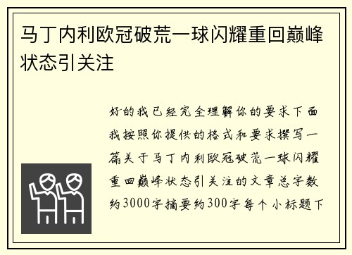 马丁内利欧冠破荒一球闪耀重回巅峰状态引关注 马丁内利欧冠破荒一球闪耀重回巅峰状态引关注