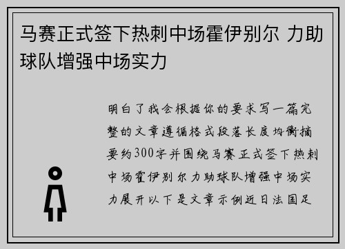 马赛正式签下热刺中场霍伊别尔 力助球队增强中场实力