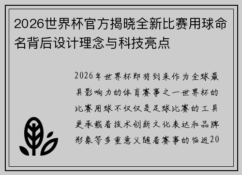 2026世界杯官方揭晓全新比赛用球命名背后设计理念与科技亮点 2026世界杯官方揭晓全新比赛用球命名背后设计理念与科技亮点