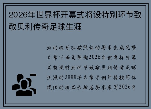 2026年世界杯开幕式将设特别环节致敬贝利传奇足球生涯 2026年世界杯开幕式将设特别环节致敬贝利传奇足球生涯