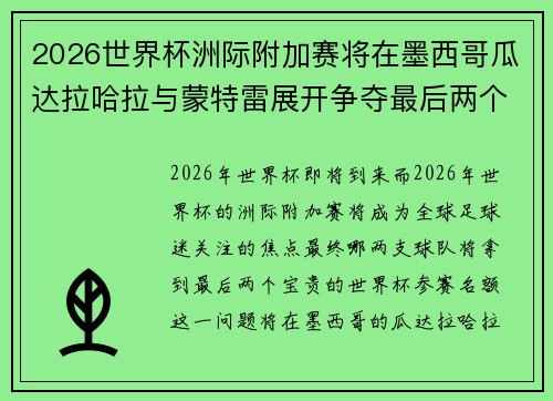 2026世界杯洲际附加赛将在墨西哥瓜达拉哈拉与蒙特雷展开争夺最后两个名额 2026世界杯洲际附加赛将在墨西哥瓜达拉哈拉与蒙特雷展开争夺最后两个名额