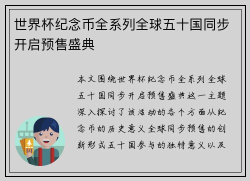 世界杯纪念币全系列全球五十国同步开启预售盛典