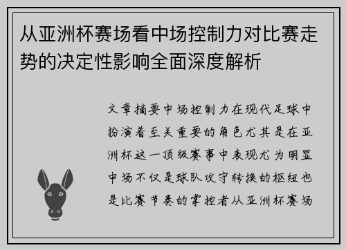 从亚洲杯赛场看中场控制力对比赛走势的决定性影响全面深度解析