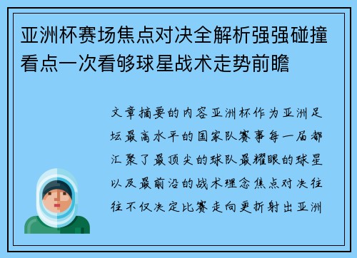亚洲杯赛场焦点对决全解析强强碰撞看点一次看够球星战术走势前瞻 亚洲杯赛场焦点对决全解析强强碰撞看点一次看够球星战术走势前瞻