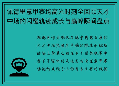 佩德里意甲赛场高光时刻全回顾天才中场的闪耀轨迹成长与巅峰瞬间盘点