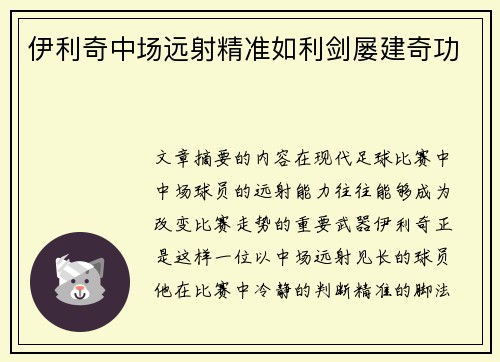伊利奇中场远射精准如利剑屡建奇功
