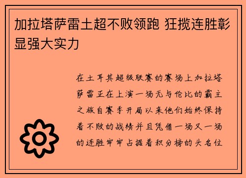 加拉塔萨雷土超不败领跑 狂揽连胜彰显强大实力 加拉塔萨雷土超不败领跑 狂揽连胜彰显强大实力