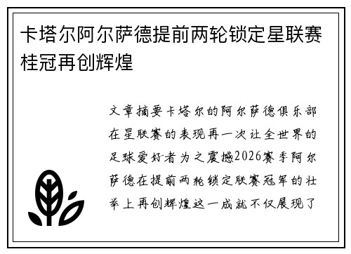 卡塔尔阿尔萨德提前两轮锁定星联赛桂冠再创辉煌