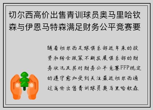 切尔西高价出售青训球员奥马里哈钦森与伊恩马特森满足财务公平竞赛要求