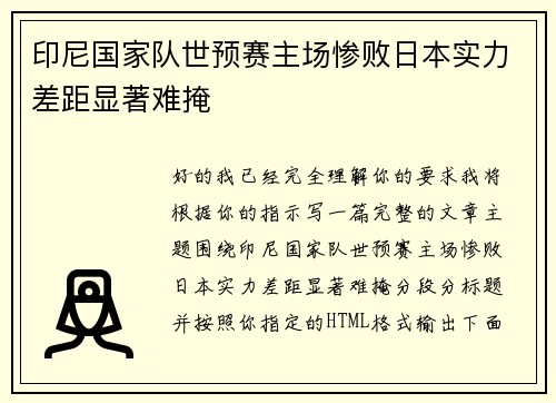 印尼国家队世预赛主场惨败日本实力差距显著难掩 印尼国家队世预赛主场惨败日本实力差距显著难掩