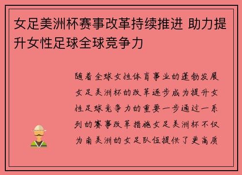 女足美洲杯赛事改革持续推进 助力提升女性足球全球竞争力