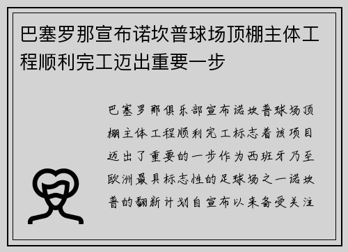 巴塞罗那宣布诺坎普球场顶棚主体工程顺利完工迈出重要一步 巴塞罗那宣布诺坎普球场顶棚主体工程顺利完工迈出重要一步