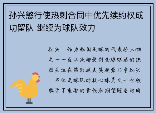 孙兴慜行使热刺合同中优先续约权成功留队 继续为球队效力 孙兴慜行使热刺合同中优先续约权成功留队 继续为球队效力